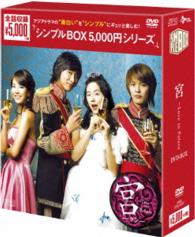宮～Ｌｏｖｅ　ｉｎ　Ｐａｌａｃｅ　ＤＶＤ－ＢＯＸ＜シンプルＢＯＸ　５，０００円シリーズ＞【期間限定生産】