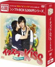 イタズラなＫｉｓｓ～Ｐｌａｙｆｕｌ　Ｋｉｓｓ　ＤＶＤ－ＢＯＸ＜シンプルＢＯＸ　５，０００円シリーズ＞【期間限定生産】