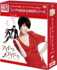 アイドゥ・アイドゥ～素敵な靴は恋のはじまり　ＤＶＤ－ＢＯＸ＜シンプルＢＯＸ　５，０００円シリーズ＞【期間限定生産】