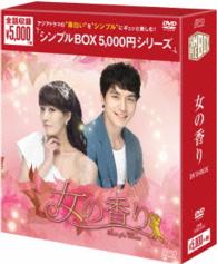 女の香り　ＤＶＤ－ＢＯＸ＜シンプルＢＯＸ　５，０００円シリーズ＞【期間限定生産】