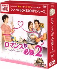 ロマンスが必要２　ＤＶＤ－ＢＯＸ＜シンプルＢＯＸ　５，０００円シリーズ＞【期間限定生産】