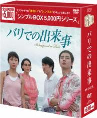 バリでの出来事　ＤＶＤ－ＢＯＸ＜シンプルＢＯＸ　５，０００円シリーズ＞【期間限定生産】
