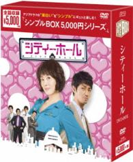 シティーホール　ＤＶＤ－ＢＯＸ＜シンプルＢＯＸ　５，０００円シリーズ＞【期間限定生産】