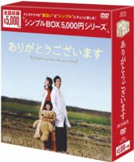 ありがとうございます　ＤＶＤ－ＢＯＸ＜シンプルＢＯＸ　５，０００円シリーズ＞【期間限定生産】