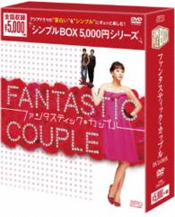 ファンタスティック・カップル　ＤＶＤ－ＢＯＸ＜シンプルＢＯＸ　５，０００円シリーズ＞【期間限定生産】