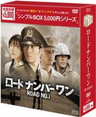 ロードナンバーワン　ＤＶＤ－ＢＯＸ＜シンプルＢＯＸ　５，０００円シリーズ＞【期間限定生産】