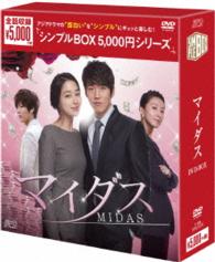 マイダス　ＤＶＤ－ＢＯＸ＜シンプルＢＯＸ　５，０００円シリーズ＞【期間限定生産】