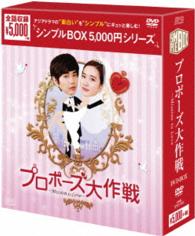 プロポーズ大作戦～Ｍｉｓｓｉｏｎ　ｔｏ　Ｌｏｖｅ　ＤＶＤ－ＢＯＸ＜シンプルＢＯＸ　５，０００円シリーズ＞【期間限定生産】