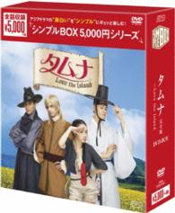 タムナ～Ｌｏｖｅ　ｔｈｅ　Ｉｓｌａｎｄ　ＤＶＤ－ＢＯＸ＜シンプルＢＯＸ　５，０００円シリーズ＞【期間限定生産】
