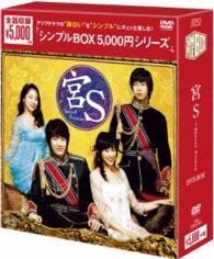 宮Ｓ～Ｓｅｃｒｅｔ　Ｐｒｉｎｃｅ　ＤＶＤ－ＢＯＸ＜シンプルＢＯＸ　５，０００円シリーズ＞【期間限定生産】