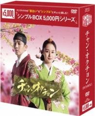 チャン・オクチョン　ＤＶＤ－ＢＯＸ１〈シンプルＢＯＸ　５，０００円シリーズ〉