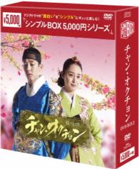 チャン・オクチョン　ＤＶＤ－ＢＯＸ２〈シンプルＢＯＸ　５，０００円シリーズ〉