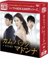 カムバックマドンナ～私は伝説だ　ＤＶＤ－ＢＯＸ〈シンプルＢＯＸ　５，０００円シリーズ〉