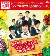 僕らのイケメン青果店　ＤＶＤ－ＢＯＸ〈シンプルＢＯＸ　５，０００円シリーズ〉