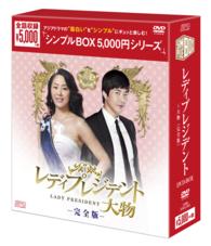 レディプレジデント～大物＜完全版＞ＤＶＤ－ＢＯＸ〈シンプルＢＯＸ　５，０００円シリーズ〉