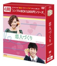 恋人づくり　ＤＶＤ－ＢＯＸ１〈シンプルＢＯＸ　５，０００円シリーズ〉