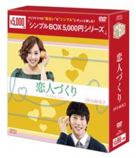 恋人づくり　ＤＶＤ－ＢＯＸ２〈シンプルＢＯＸ　５，０００円シリーズ〉