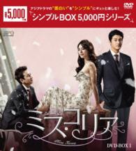 ミス・コリア　ＤＶＤ－ＢＯＸ１〈シンプルＢＯＸ　５，０００円シリーズ〉