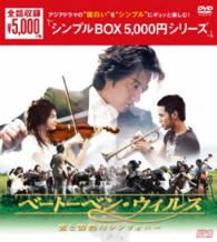 ベートーベン・ウィルス～愛と情熱のシンフォニー～　ＤＶＤ－ＢＯＸ〈シンプルＢＯＸ　５，０００円シリーズ〉