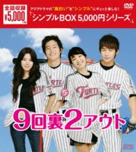 ９回裏２アウト　ＤＶＤ－ＢＯＸ〈シンプルＢＯＸ　５，０００円シリーズ〉