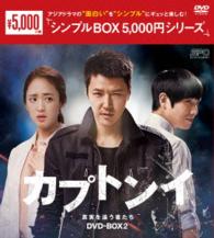 カプトンイ　真実を追う者たち　ＤＶＤ－ＢＯＸ２〈シンプルＢＯＸ　５，０００円シリーズ〉