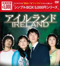 アイルランド　ＤＶＤ－ＢＯＸ〈シンプルＢＯＸ　５，０００円シリーズ〉