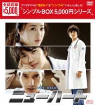 ニューハート　ＤＶＤ－ＢＯＸ〈シンプルＢＯＸ　５，０００円シリーズ〉