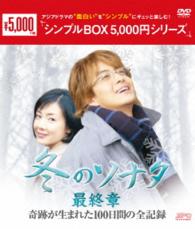 『冬のソナタ』最終章　奇跡が生まれた１００日間の全記録　ＤＶＤ－ＢＯＸ〈シンプルＢＯＸ　５，０００円シリーズ〉