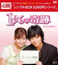 １％の奇跡　ＤＶＤ－ＢＯＸ１〈シンプルＢＯＸ　５，０００円シリーズ〉
