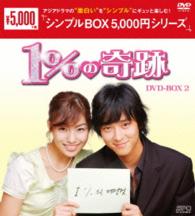 １％の奇跡　ＤＶＤ－ＢＯＸ２〈シンプルＢＯＸ　５，０００円シリーズ〉