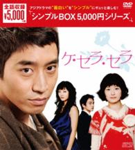 ケ・セラ・セラ　ＤＶＤ－ＢＯＸ〈シンプルＢＯＸ　５，０００円シリーズ〉