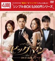 ビッグマン　ＤＶＤ－ＢＯＸ１〈シンプルＢＯＸ　５，０００円シリーズ〉