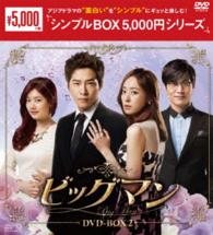 ビッグマン　ＤＶＤ－ＢＯＸ２〈シンプルＢＯＸ　５，０００円シリーズ〉