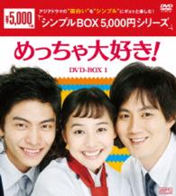 めっちゃ大好き！　ＤＶＤ－ＢＯＸ１〈シンプルＢＯＸ　５，０００円シリーズ〉
