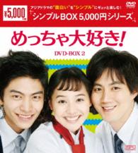 めっちゃ大好き！　ＤＶＤ－ＢＯＸ２〈シンプルＢＯＸ　５，０００円シリーズ〉