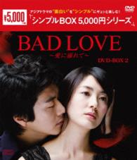 ＢＡＤ　ＬＯＶＥ～愛に溺れて～　ＤＶＤ－ＢＯＸ２〈シンプルＢＯＸ　５，０００円シリーズ〉
