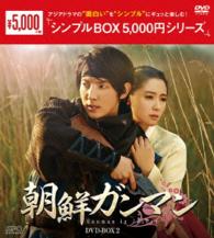 朝鮮ガンマンＤＶＤ－ＢＯＸ２〈シンプルＢＯＸ　５，０００円シリーズ〉