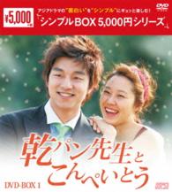 乾パン先生とこんぺいとう　ＤＶＤ－ＢＯＸ１〈シンプルＢＯＸ　５，０００円シリーズ〉