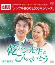 乾パン先生とこんぺいとう　ＤＶＤ－ＢＯＸ２〈シンプルＢＯＸ　５，０００円シリーズ〉