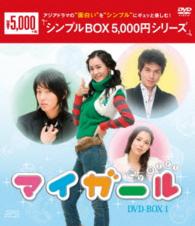 マイ・ガール　ＤＶＤ－ＢＯＸ１〈シンプルＢＯＸ　５，０００円シリーズ〉