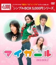 マイ・ガール　ＤＶＤ－ＢＯＸ２〈シンプルＢＯＸ　５，０００円シリーズ〉