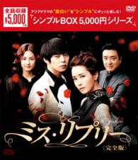 ミス・リプリー　ＤＶＤ－ＢＯＸ〈シンプルＢＯＸ　５，０００円シリーズ〉