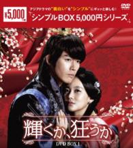 輝くか、狂うか　ＤＶＤ－ＢＯＸ１〈シンプルＢＯＸ　５，０００円シリーズ〉