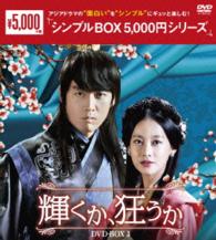 輝くか、狂うか　ＤＶＤ－ＢＯＸ３〈シンプルＢＯＸ　５，０００円シリーズ〉