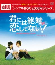 君には絶対恋してない！～Ｄｏｗｎ　ｗｉｔｈ　Ｌｏｖｅ　ＤＶＤ－ＢＯＸ１＜シンプルＢＯＸ　５，０００円シリーズ＞