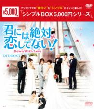 君には絶対恋してない！～Ｄｏｗｎ　ｗｉｔｈ　Ｌｏｖｅ　ＤＶＤ－ＢＯＸ２＜シンプルＢＯＸ　５，０００円シリーズ＞