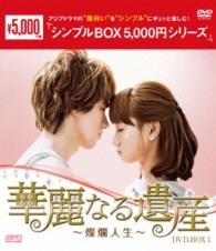 華麗なる遺産～燦爛人生～ＤＶＤ－ＢＯＸ１＜シンプルＢＯＸ　５，０００円シリーズ＞