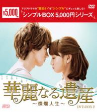 華麗なる遺産～燦爛人生～ＤＶＤ－ＢＯＸ２＜シンプルＢＯＸ　５，０００円シリーズ＞