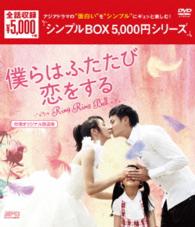 僕らはふたたび恋をする（台湾オリジナル放送版）ＤＶＤ－ＢＯＸ＜シンプルＢＯＸ　５，０００円シリーズ＞