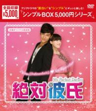 絶対彼氏～Ｍｙ　Ｐｅｒｆｅｃｔ　Ｄａｒｌｉｎｇ～（台湾オリジナル放送版）ＤＶＤ－ＢＯＸ＜シンプルＢＯＸ　５，０００円シリーズ＞